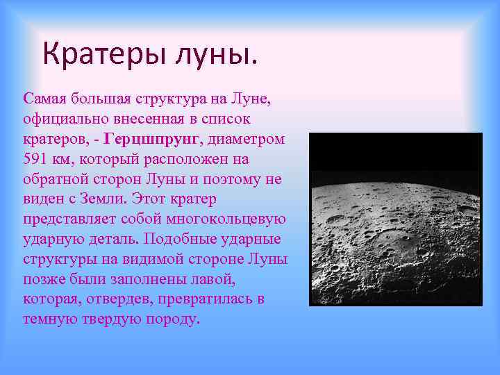 Кратеры луны. Самая большая структура на Луне, официально внесенная в список кратеров, - Герцшпрунг,