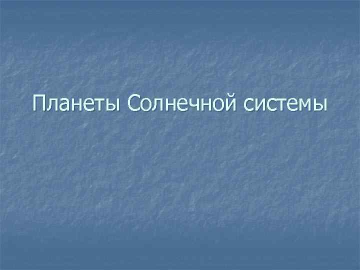 Планеты Солнечной системы 