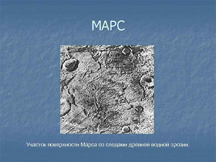 МАРС Участок поверхности Марса со следами древней водной эрозии. 