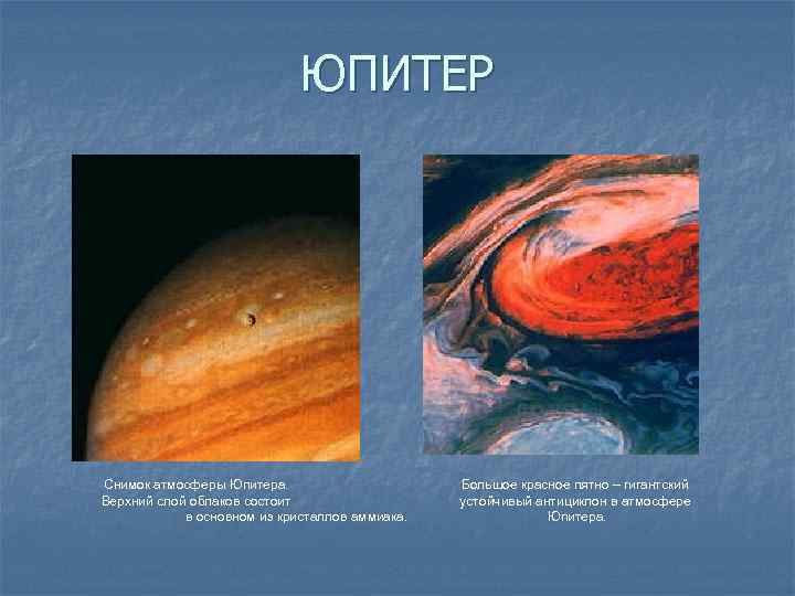 ЮПИТЕР Снимок атмосферы Юпитера. Верхний слой облаков состоит в основном из кристаллов аммиака. Большое