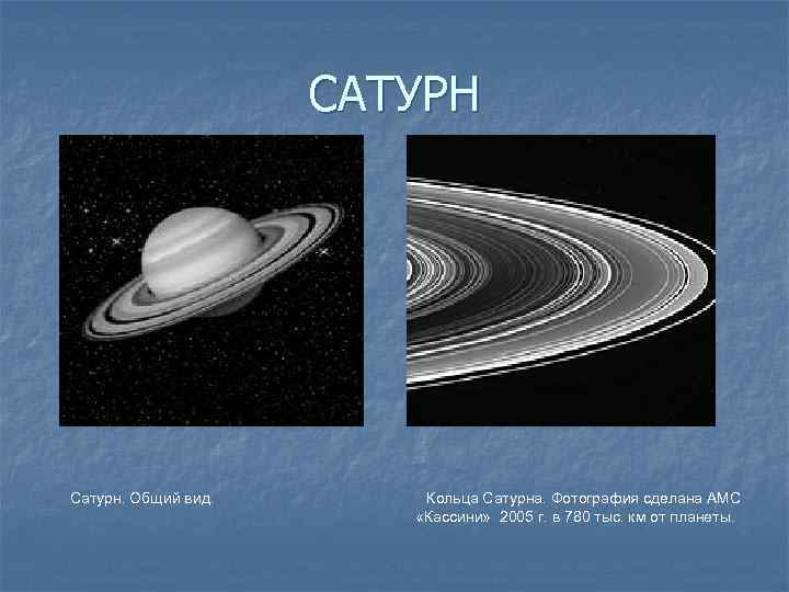 САТУРН Сатурн. Общий вид. Кольца Сатурна. Фотография сделана АМС «Кассини» 2005 г. в 780