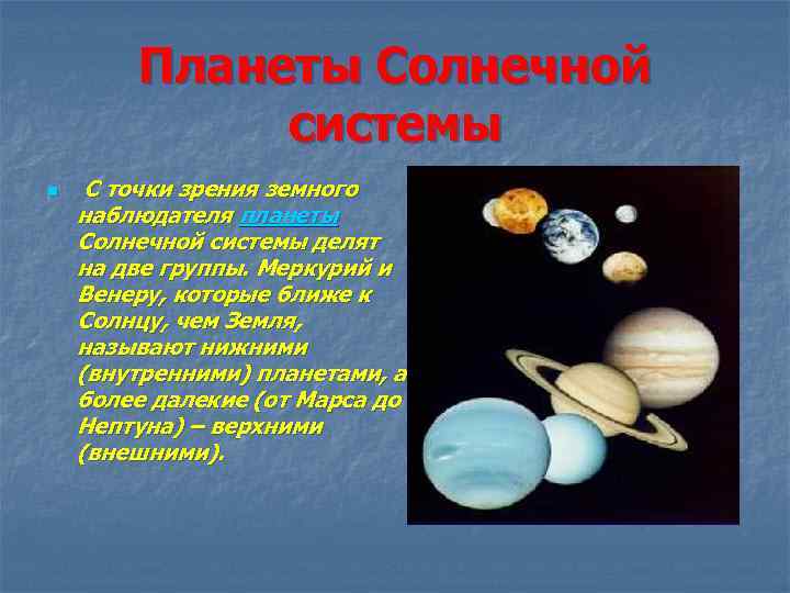 Планеты Солнечной системы n С точки зрения земного наблюдателя планеты Солнечной системы делят на