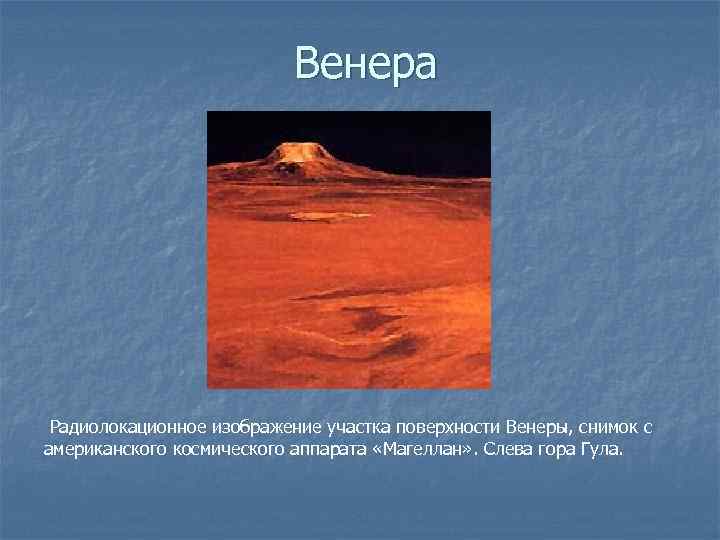 Венера Радиолокационное изображение участка поверхности Венеры, снимок с американского космического аппарата «Магеллан» . Слева