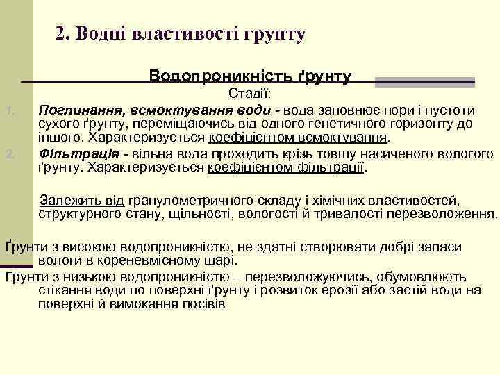 2. Водні властивості грунту Водопроникність ґрунту 1. 2. Стадії: Поглинання, всмоктування води - вода