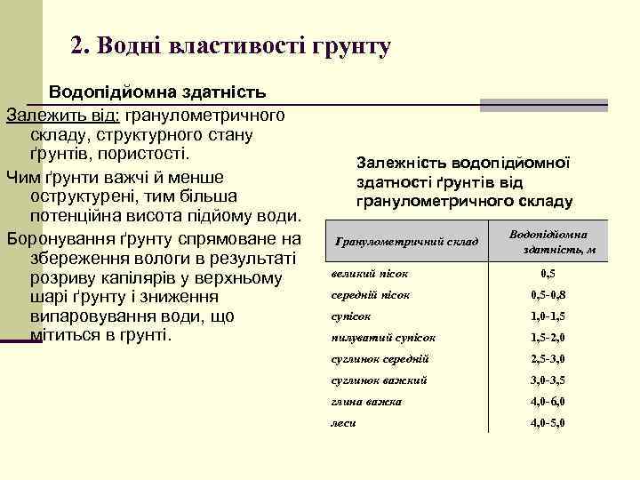 2. Водні властивості грунту Водопідйомна здатність Залежить від: гранулометричного складу, структурного стану ґрунтів, пористості.