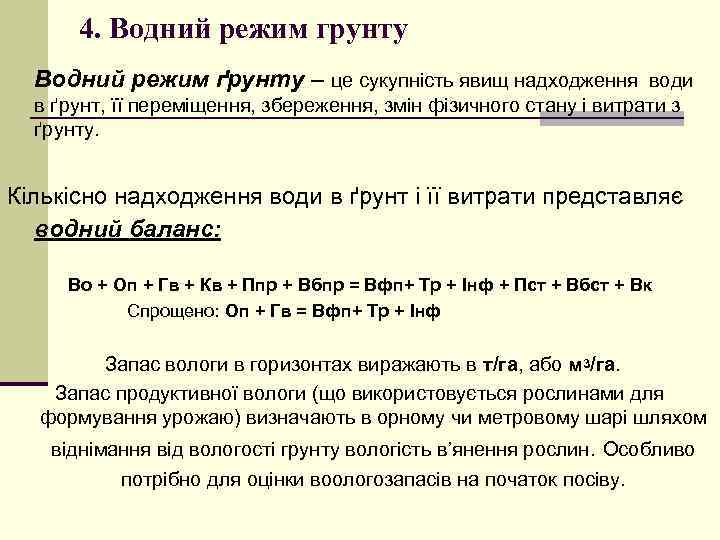 4. Водний режим грунту Водний режим ґрунту – це сукупність явищ надходження води в
