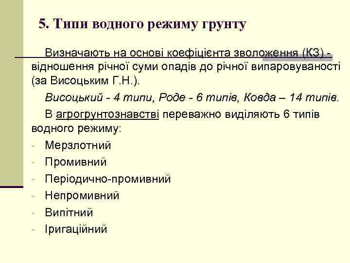 5. Типи водного режиму грунту Визначають на основі коефіцієнта зволоження (КЗ) відношення річної суми