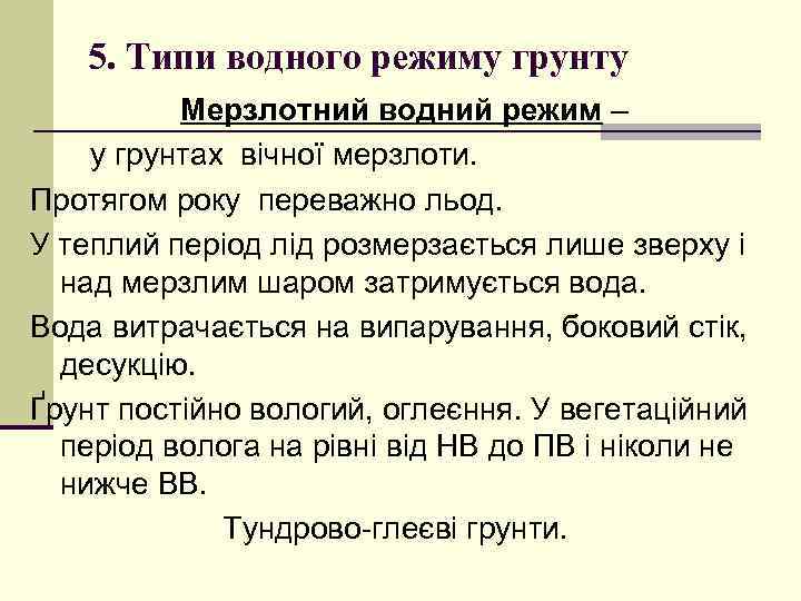 5. Типи водного режиму грунту Мерзлотний водний режим – у грунтах вічної мерзлоти. Протягом