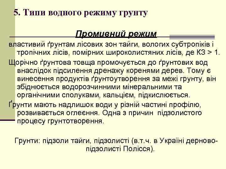 5. Типи водного режиму грунту Промивний режим властивий ґрунтам лісових зон тайги, вологих субтропіків