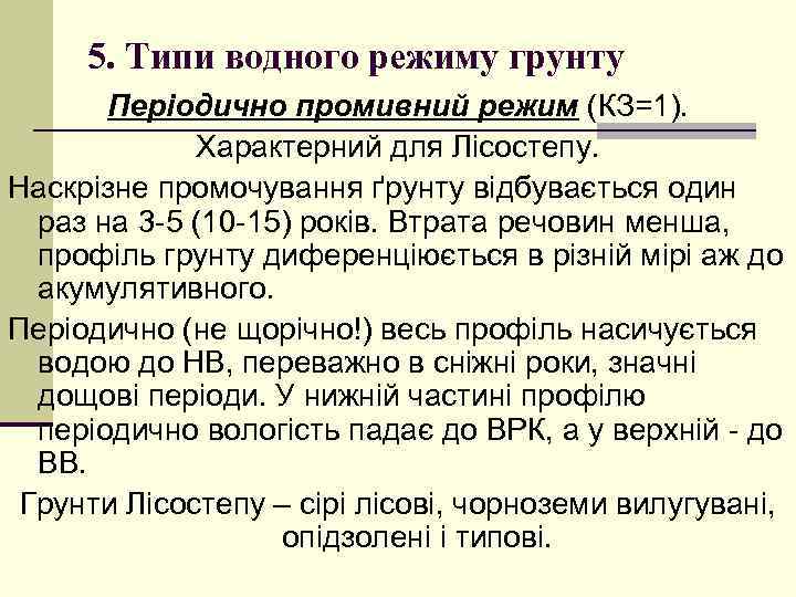 5. Типи водного режиму грунту Періодично промивний режим (КЗ=1). Характерний для Лісостепу. Наскрізне промочування