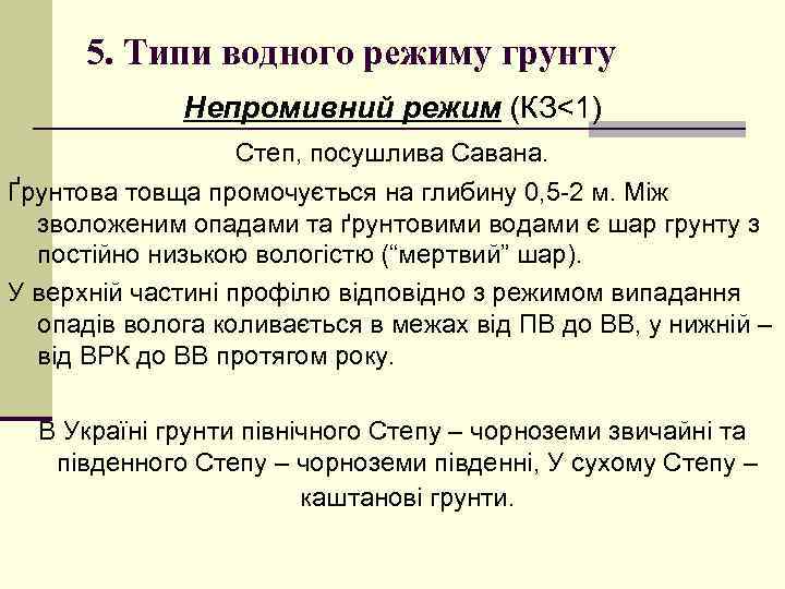 5. Типи водного режиму грунту Непромивний режим (КЗ<1) Степ, посушлива Савана. Ґрунтова товща промочується