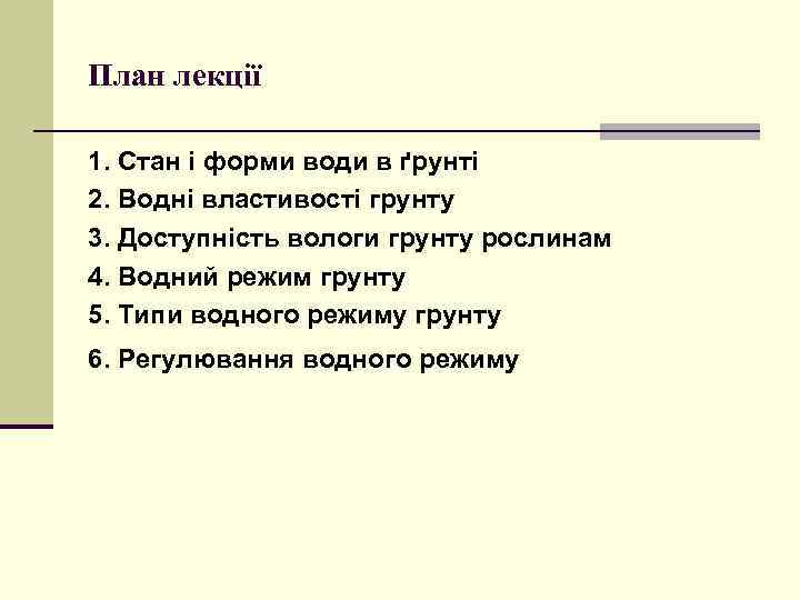 План лекції 1. Стан і форми води в ґрунті 2. Водні властивості грунту 3.