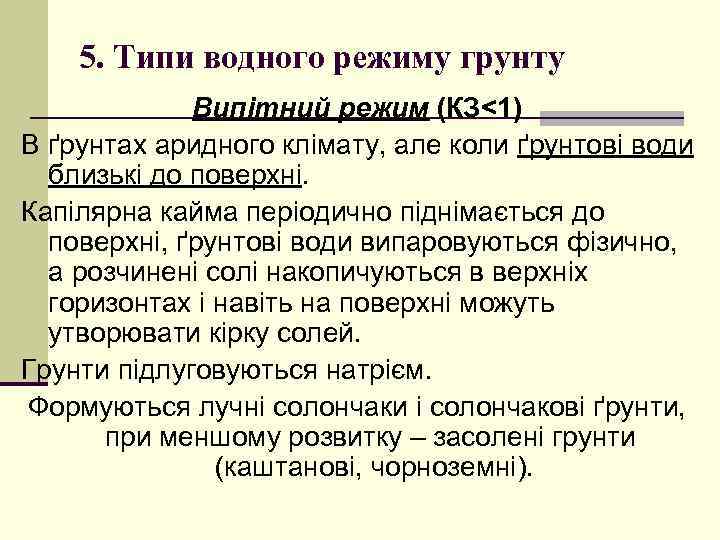 5. Типи водного режиму грунту Випітний режим (КЗ<1) В ґрунтах аридного клімату, але коли