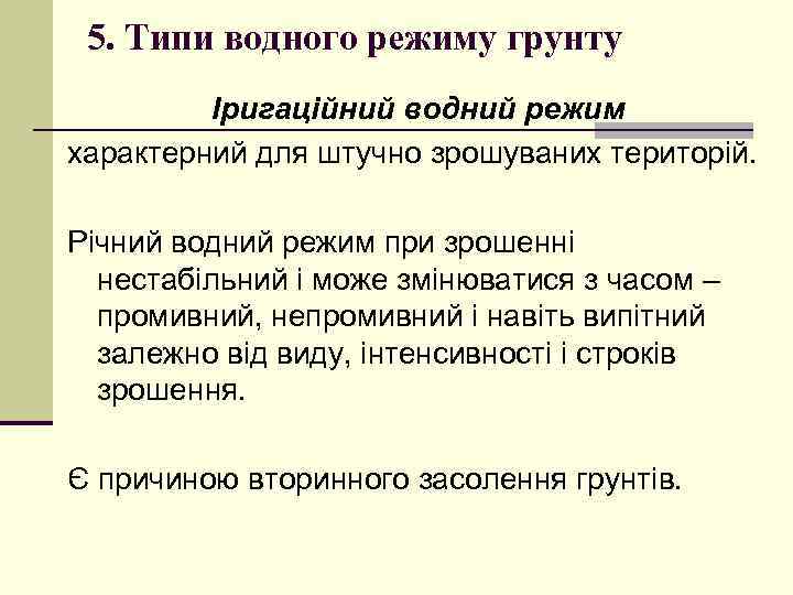 5. Типи водного режиму грунту Іригаційний водний режим характерний для штучно зрошуваних територій. Річний