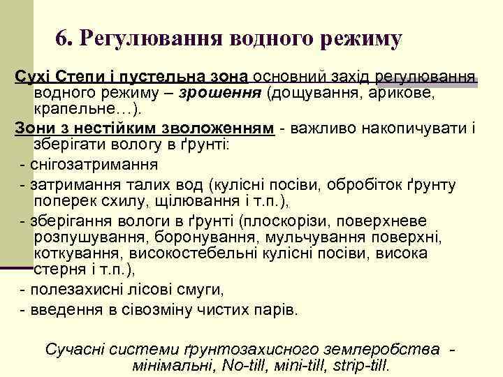 6. Регулювання водного режиму Сухі Степи і пустельна зона основний захід регулювання водного режиму