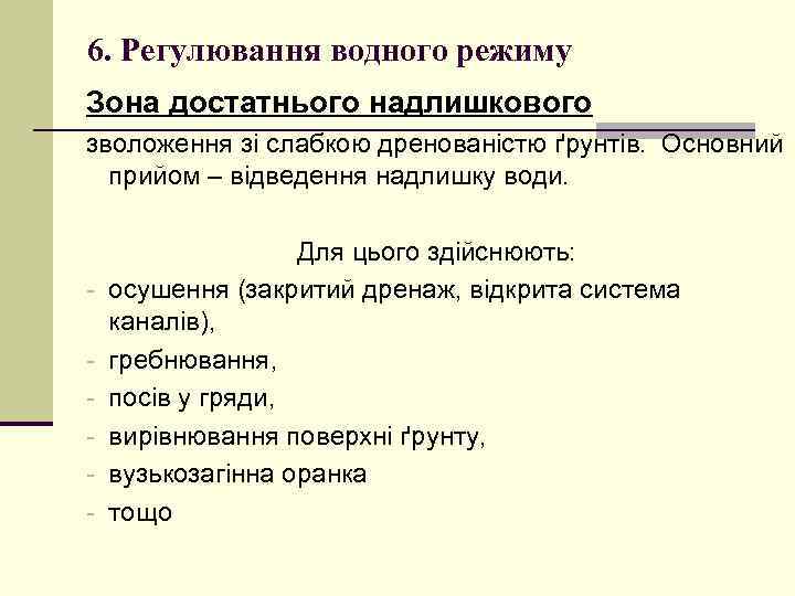 6. Регулювання водного режиму Зона достатнього надлишкового зволоження зі слабкою дренованістю ґрунтів. Основний прийом