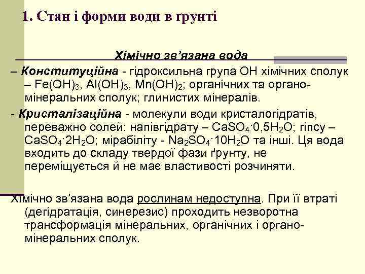1. Стан і форми води в ґрунті Хімічно зв’язана вода – Конституційна гідроксильна група
