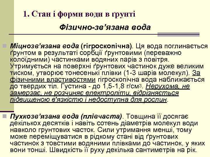 1. Стан і форми води в ґрунті Фізично-зв’язана вода n Міцнозв’язана вода (гігроскопічна). Ця
