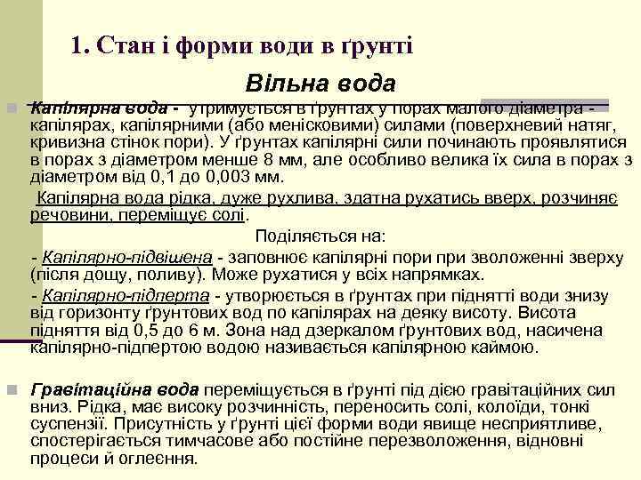 1. Стан і форми води в ґрунті Вільна вода n Капілярна вода - утримується