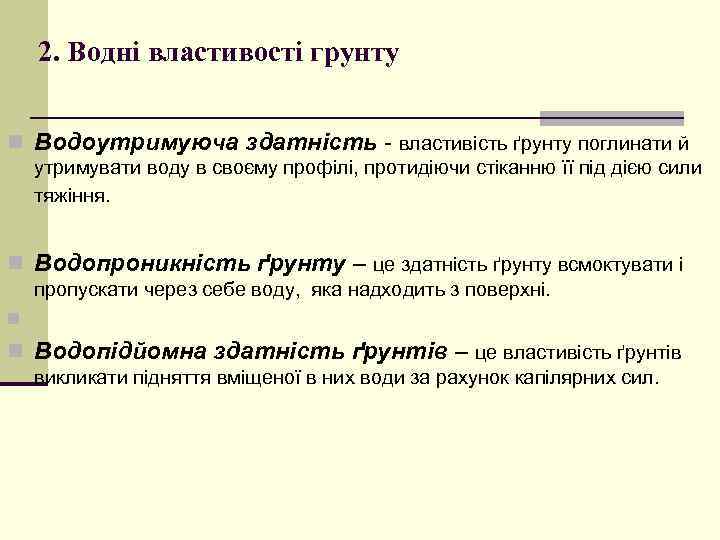 2. Водні властивості грунту n Водоутримуюча здатність властивість ґрунту поглинати й утримувати воду в