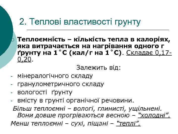 2. Теплові властивості грунту Теплоємність – кількість тепла в калоріях, яка витрачається на нагрівання