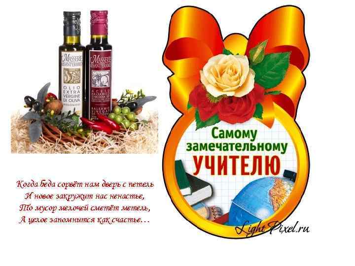 Когда беда сорвёт нам дверь с петель И новое закружит нас ненастье, То мусор