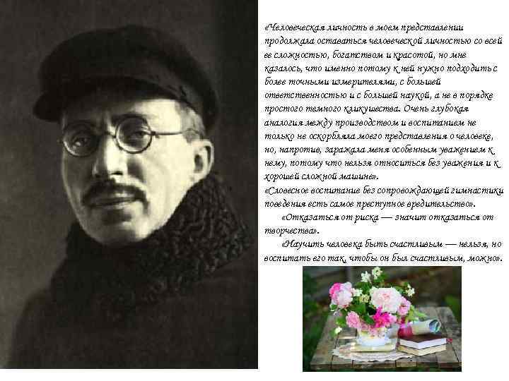 Макаренко не гуманист? . . . «Человеческая личность в моем представлении продолжала оставаться человеческой