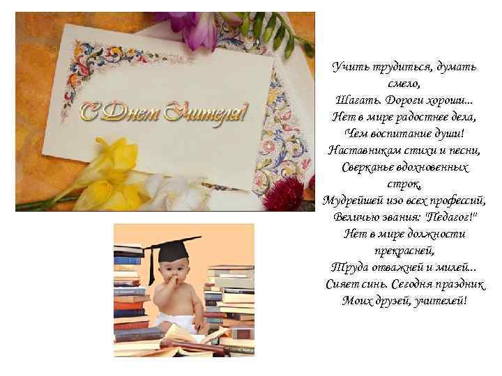 Учить трудиться, думать смело, Шагать. Дороги хороши. . . Нет в мире радостнее дела,