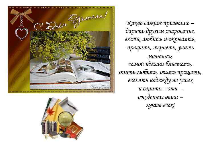 Какое важное призвание – дарить другим очарование, вести, любить и окрылять, прощать, терпеть, учить