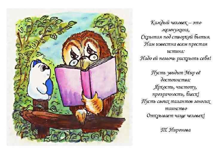 Каждый человек – это жемчужина, Скрытая под створкой бытия. Нам известна всем простая истина: