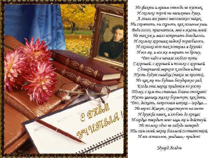 Но факты и время отнюдь не пустяк. И сколько порой ни насилуешь душу, А