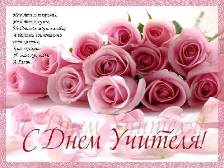 Не бойтесь тюрьмы, Не бойтесь сумы, Не бойтесь мора и глада, А бойтесь единственно