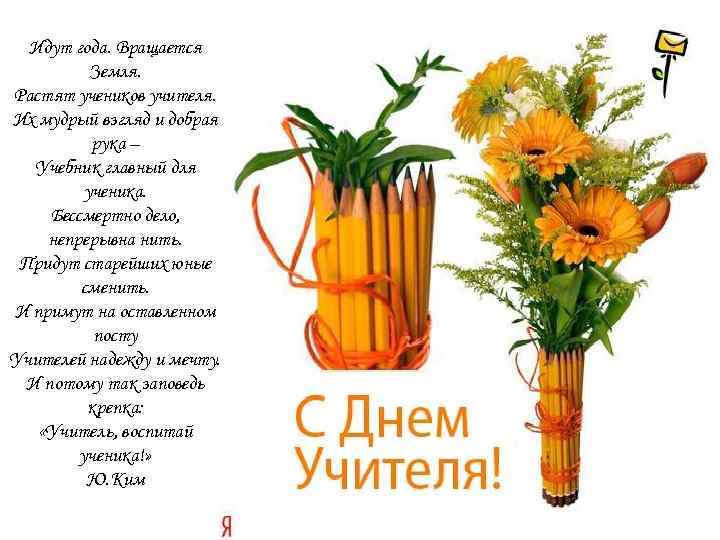 Идут года. Вращается Земля. Растят учеников учителя. Их мудрый взгляд и добрая рука –