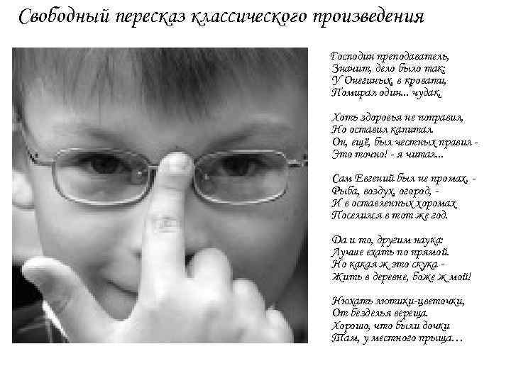 Свободный пересказ классического произведения Господин преподаватель, Значит, дело было так: У Онегиных, в кровати,