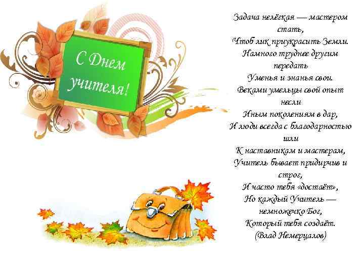 Задача нелёгкая — мастером стать, Чтоб лик приукрасить Земли. Намного труднее другим передать Уменья