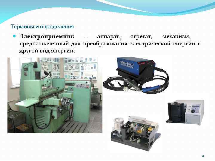 Термины и определения. Электроприемник – аппарат, агрегат, механизм, предназначенный для преобразования электрической энергии в