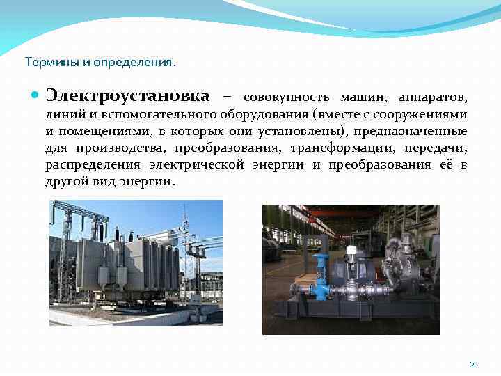 Термины и определения. Электроустановка – совокупность машин, аппаратов, линий и вспомогательного оборудования (вместе с