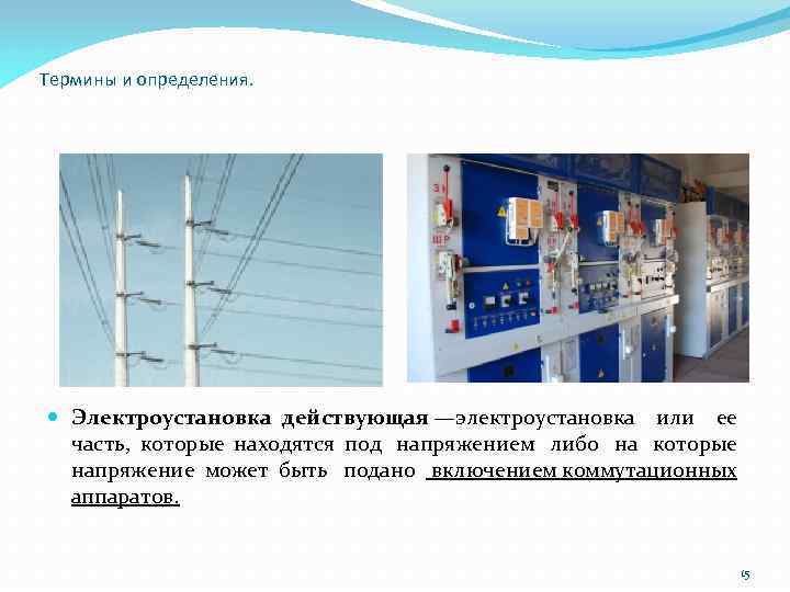 Термины и определения. Электроустановка действующая —электроустановка или ее часть, которые находятся под напряжением либо