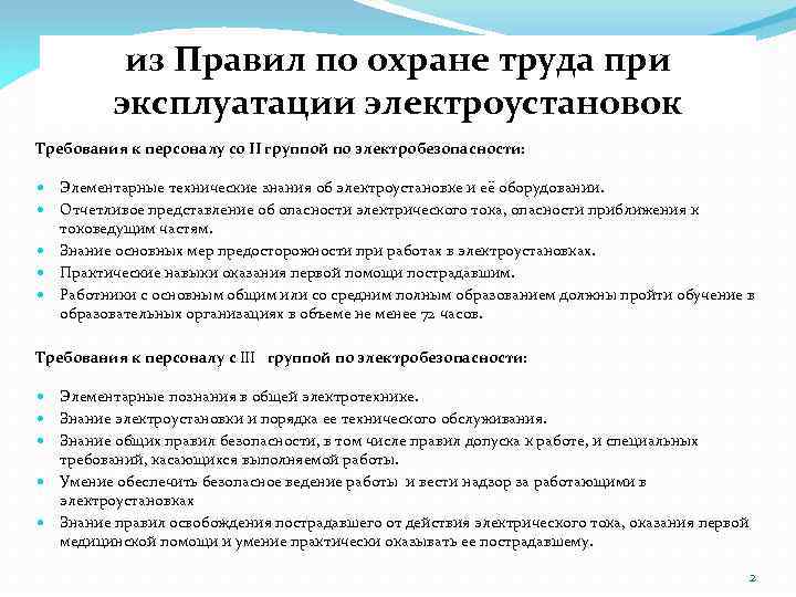 из Правил по охране труда при эксплуатации электроустановок Требования к персоналу со II группой