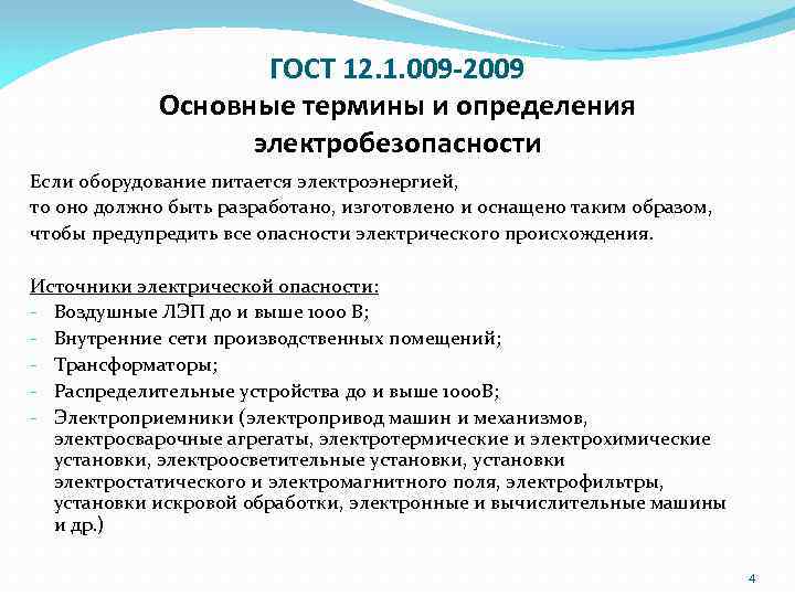 ГОСТ 12. 1. 009 -2009 Основные термины и определения электробезопасности Если оборудование питается электроэнергией,
