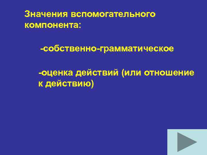 Значения вспомогательного компонента: -собственно-грамматическое -оценка действий (или отношение к действию) 