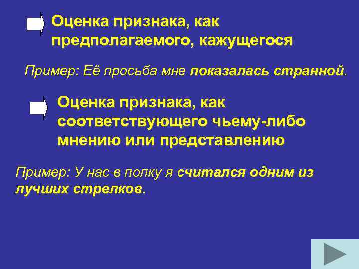 Оценка признака, как предполагаемого, кажущегося Пример: Её просьба мне показалась странной Оценка признака, как