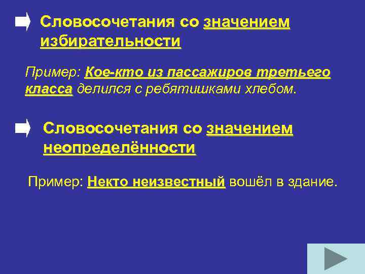 Словосочетания со значением избирательности Пример: Кое-кто из пассажиров третьего класса делился с ребятишками хлебом.