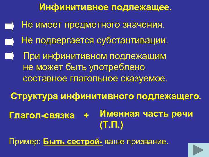 Инфинитивное подлежащее. Не имеет предметного значения. Не подвергается субстантивации. При инфинитивном подлежащим не может