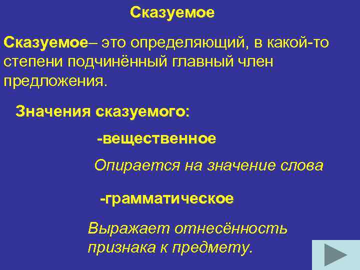 Сказуемое– это определяющий, в какой-то Сказуемое степени подчинённый главный член предложения. Значения сказуемого: -вещественное