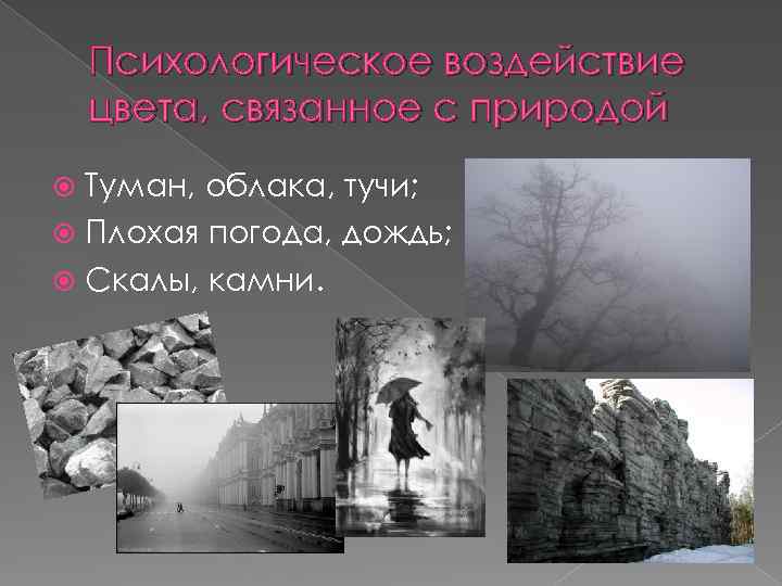 Психологическое воздействие цвета, связанное с природой Туман, облака, тучи; Плохая погода, дождь; Скалы, камни.