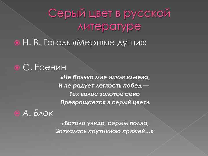 Серый цвет в русской литературе Н. В. Гоголь «Мертвые души» ; С. Есенин «Не