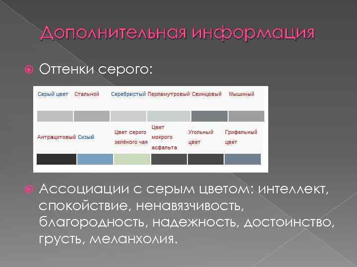 Дополнительная информация Оттенки серого: Ассоциации с серым цветом: интеллект, спокойствие, ненавязчивость, благородность, надежность, достоинство,