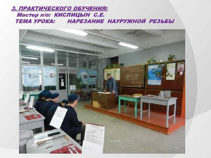 3. ПРАКТИЧЕСКОГО ОБУЧЕНИЯ: Мастер п/о: КИСЛИЦЫН С. Е. ТЕМА УРОКА: НАРЕЗАНИЕ НАУРУЖНОЙ РЕЗЬБЫ 
