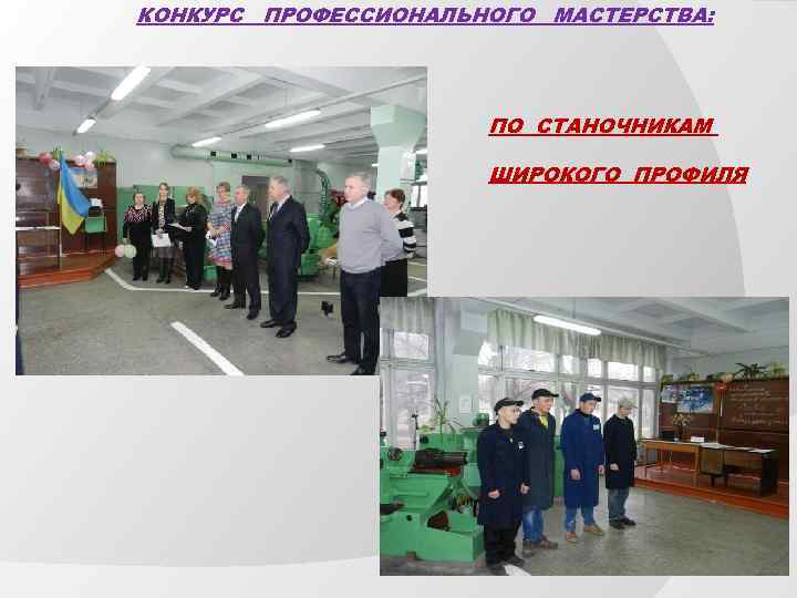КОНКУРС ПРОФЕССИОНАЛЬНОГО МАСТЕРСТВА: ПО СТАНОЧНИКАМ ШИРОКОГО ПРОФИЛЯ 